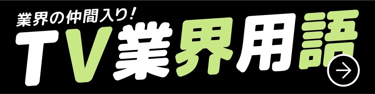 業界の仲間入り！テレビ業界用語