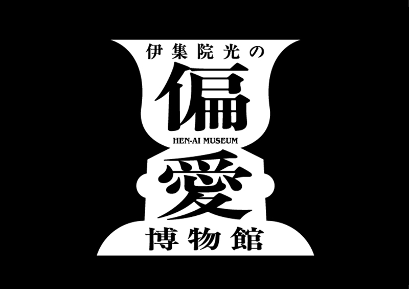 Ijuin Hikaru no henai musium
