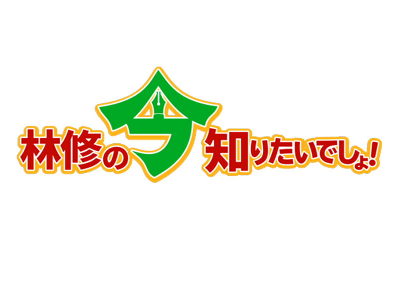 Hayashi Osamu no ima shiritaidesho!