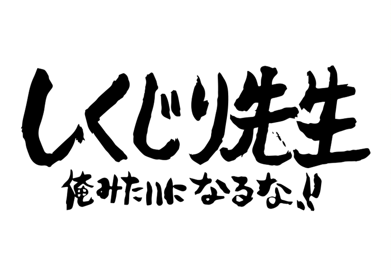 Shikujiri sensei ore mitaini naruna!!