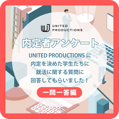 内定者アンケート