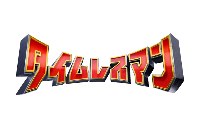 タイムレスマン