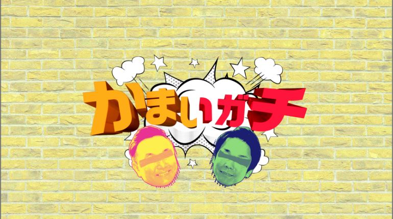 かまいガチ