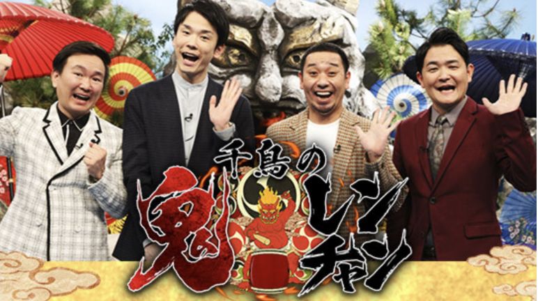 千鳥の鬼レンチャン