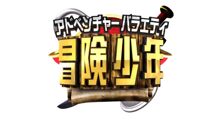 アイ・アム・冒険少年