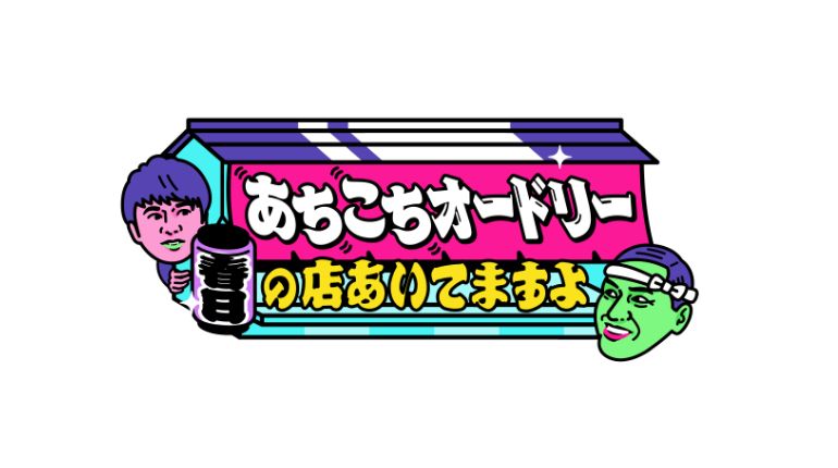 あちこちオードリー