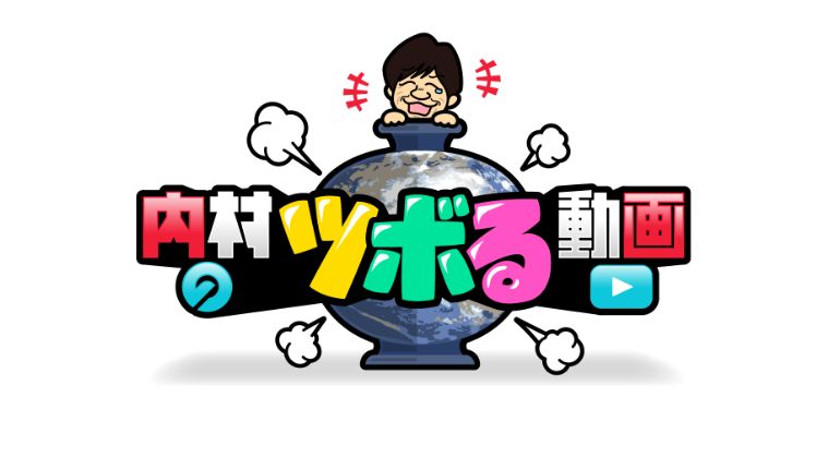 内村ツボる動画